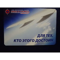 Календарик 2008 г.  MULTITRAVEL.  Для тех, кто этого достоин.