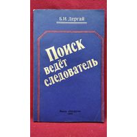 Борис Дергай Поиск ведет следователь