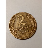 2 копейки СССР  1928 год