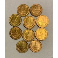 СССР 1985 "1 копейка" 10 штук одним лотом.