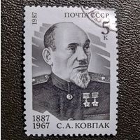 Марка СССР 1987 год С.А.Ковпак