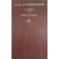 В. В. Вересаев. Рассказы