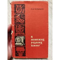 В поисках редких книг. 1970