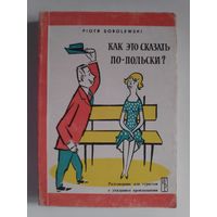 Piotr Sobolewski. Как это сказать по-польски? Разговорник для туристов.