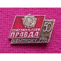 Чемпиону ГТО. Комсомольская правда 50 лет.