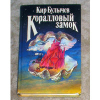 Кир Булычёв Коралловый замок. Рассказы.