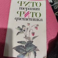 Фитотерапия. Фитодиеметика.