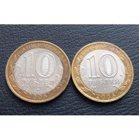10 рублей 2005 СпМД и ММД. Цена за 2 монетки