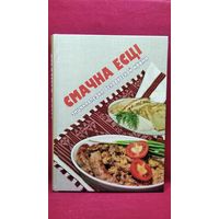 Смачна есцi. Энциклопедия белорусской кухни
