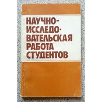 М.Г. Сачек Л.И. Богданович П.И. Лобко и др. Научно-исследовательская работа студентов (пособие для студ. мед. и фарм. инст.) 1989