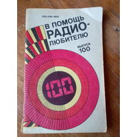 Книги. В Помощь радиолюбителю.   ВЫПУСК--100.