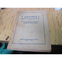 У дапамогу агiтатару, 1945 г. с рубля!