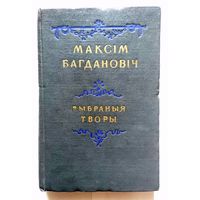 Максім Багдановіч Выбраныя творы (вершы, апавяданні, артыкулы) 1952