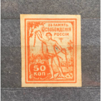 В Память Освобождения России - РИ - Гражданская Война - 1920 - Российская Империя