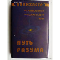 Аулихастр. Неофитальная и звездная лоция или путь разума. /Серия: Научно-социально философская литература/ 1995г. Автограф автора!