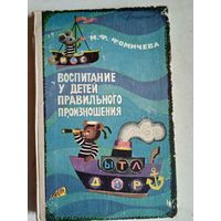 Воспитание у детей правильного произношения