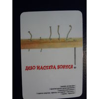 Календарик 2003 г.  Дело мастера боится!