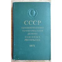 СССР. Административно-территориальное деление союзных республик: на 1 июля 1971 г.: Справочник.