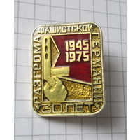 30 лет разгрома фашистской Германии