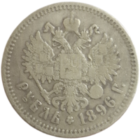 Рубль 1896 звезда
