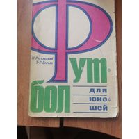 Н.Рогальский. Э.Дегель. Футбол для юношей ФиС 1971г.