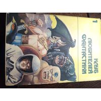 Клуб любителей фантастики. книга первая