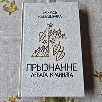 Міхась Кацюшэнка Прызнанне левага крайняга