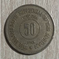 Монета 50 филсов 1949 год. Иордания. С рубля без МЦ.