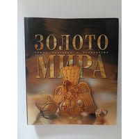 Золото мира. Самые красивые и знаменитые