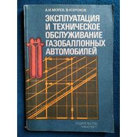 Эксплуатация и техническое обслуживание газобаллонных автомобилей