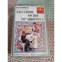 Кассета  Евгений Осин. 70 я широта