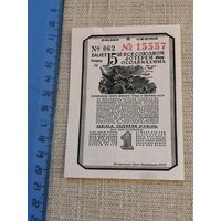 1 рубль 1941 15 всесоюзная лотерея ОСОАВИАХИМА