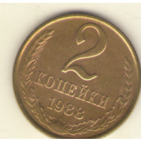 2 копейки 1989 "К"