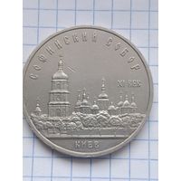5 рублей 1988 года  Софийский собор