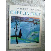 Александр Блок"Снег да снег"\3