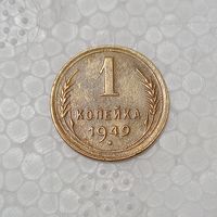 1 копейка 1949 #2