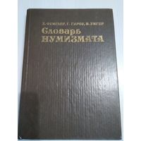 Словарь нумизмата/45