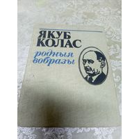 Родныя вобразы. Якуб Колас\16д
