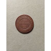 Россия 5 копеек 1875 г. (*). Не плохие!!!
