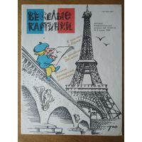 Веселые картинки. Детский журнал. Июнь, 1989