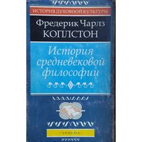 Фредерик Чарлз Коплстон "История Средневековой философии" серия "Из истории духовной культуры"