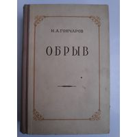 И. А. Гончаров. Обрыв. 1950 г.