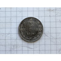 20 копеек 1922г СУПЕР!