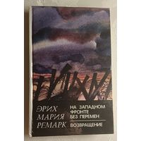 Ремарк Эрих Мария. На Западном фронте без перемен. Возвращение: Романы. 1982