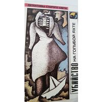 Убийство на голубой яхте Э.Гарднер