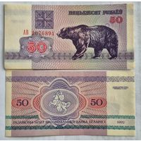 50 рублей образца 1992 года  серия АВ
