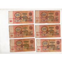 10 рублей СССР. 6 штук. (10)