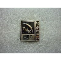 Знак нагрудный. ТМК НГС (Нефтегазсервис). Я профи. Нейзильбер цанга.