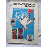 Журнал Филателия СССР Номер 1-1982 Есть все номера за 1970-80-е годы и кое-что из 1960-х Следите за лотами и резервируйте номера заранее Часть номеров 1960-70-х уже в резерве