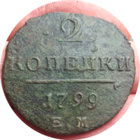 2 копейки 1799 ем